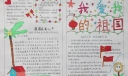 我爱我的祖国手抄报作品