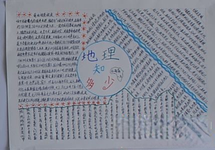 地理知多少手抄报版面设计图