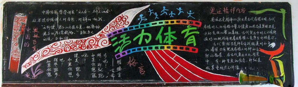 活力体育板报图片