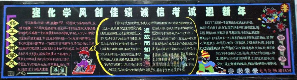 强化学风创佳绩 诚信考试迎新年黑板报