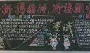 发扬拼搏精神 迎接期中考试板报图片