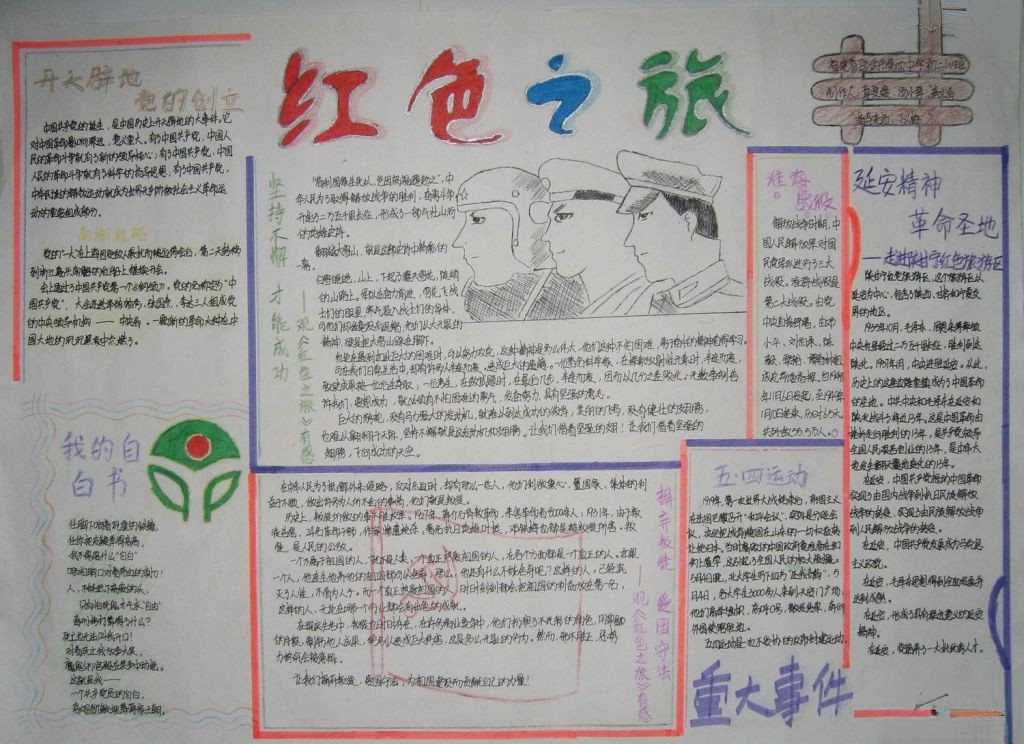 红色之旅手抄报