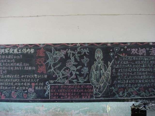 建双拥兴中华板报图片