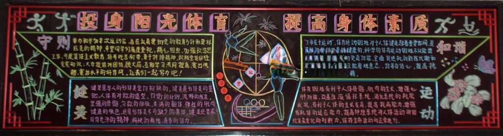 投身阳光体育 提高身体素质黑板报大全