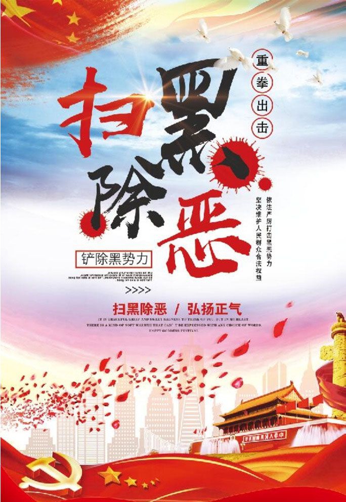 扫黑除恶板报图片及内容