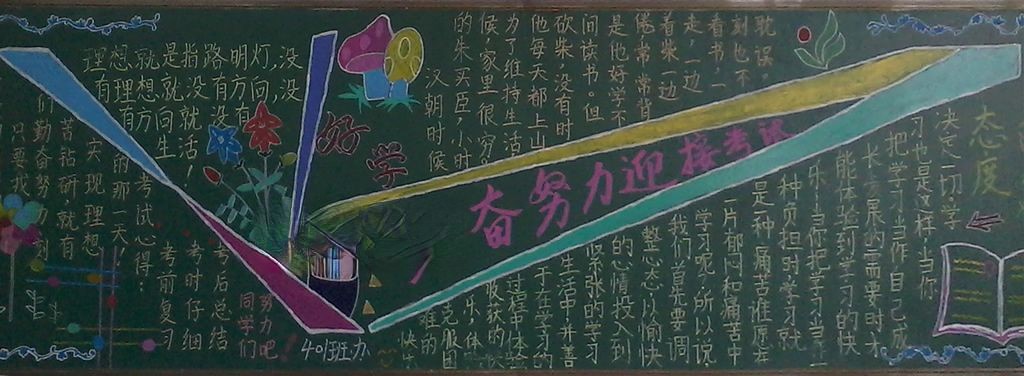 勤奋努力迎接考试黑板报 勤奋努力迎接考试黑板报