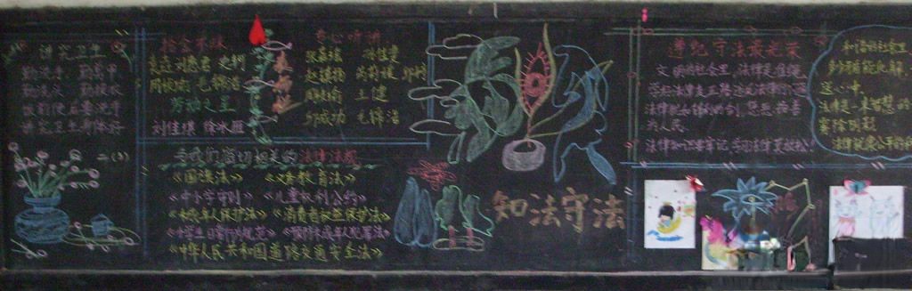 遵法纪法规创平安校园黑板报