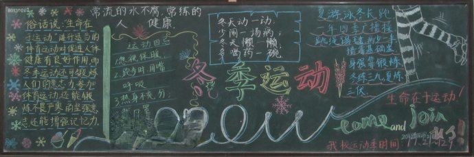 冬季运动黑板报图片