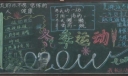 冬季运动黑板报图片