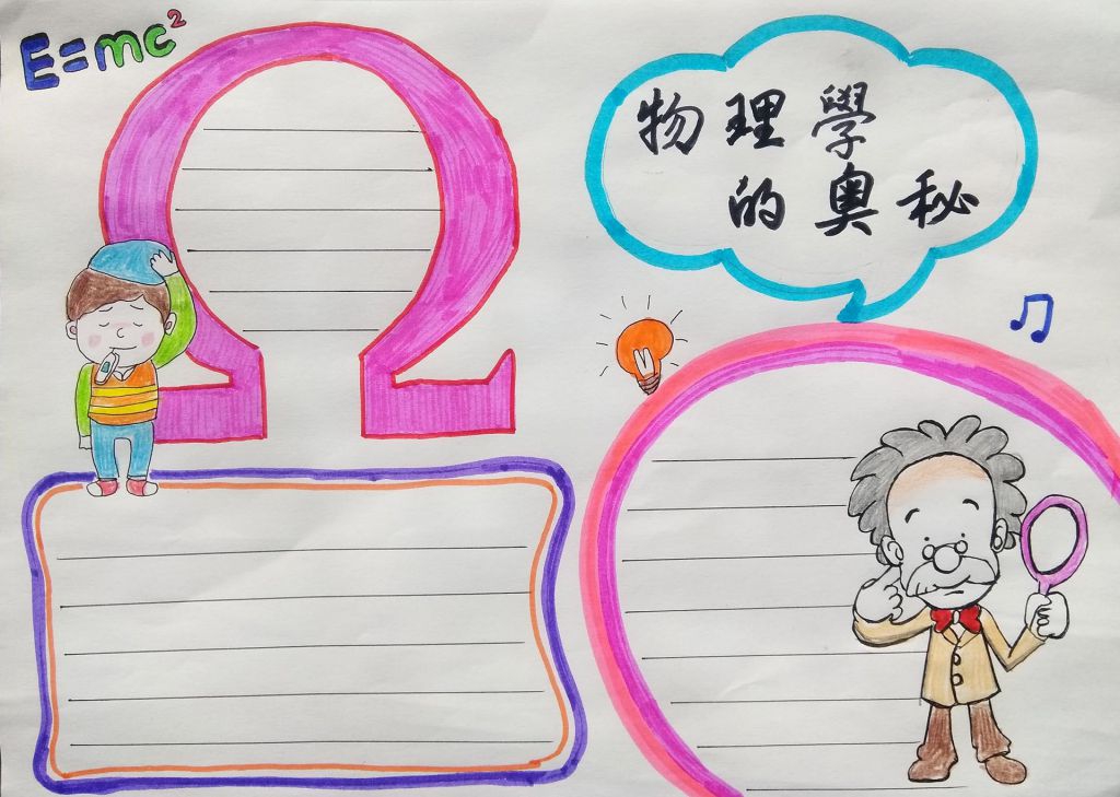 物理学的奥秘手抄报，走进物理学