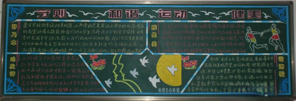 守则和谐运动健美黑板报图片