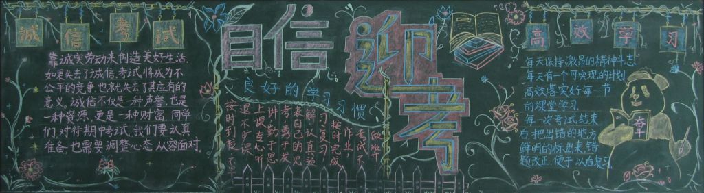 自信迎考黑板报图片 自信迎考黑板报图片