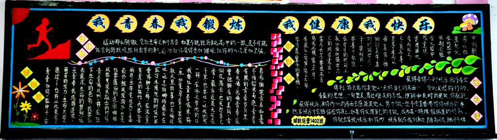 我青春我锻炼 我健康我快乐黑板报