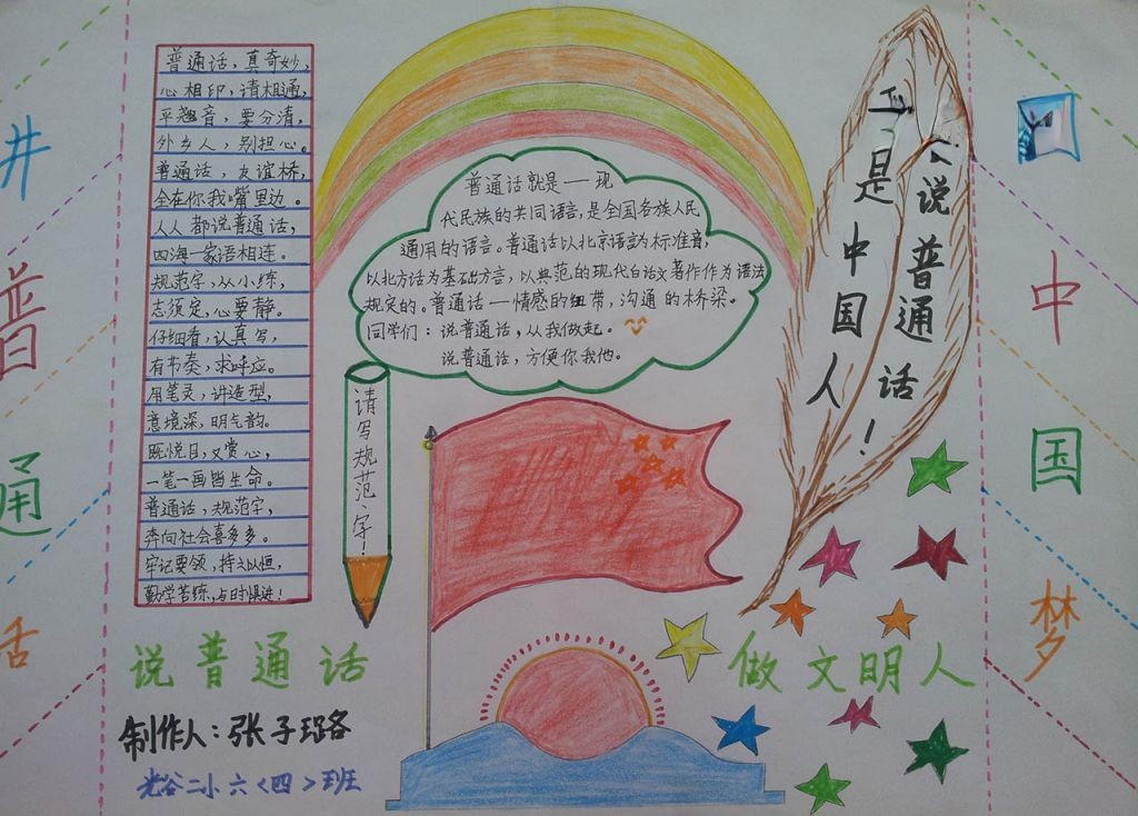 推广普通话共筑中国梦小报图片大全