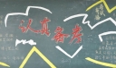 认真备考黑板报版面设计图