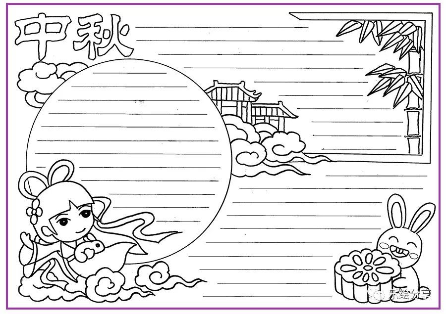 中秋手绘手抄报模板