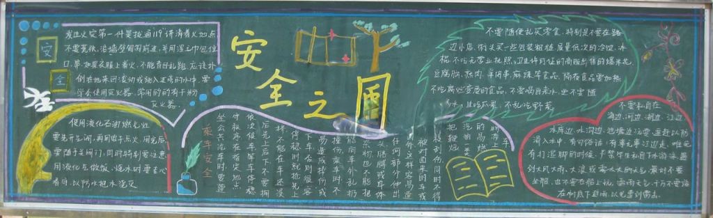 法治与安全黑板报