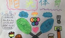 阳光体育增强体质手抄报