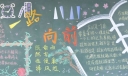 一路向前黑板报