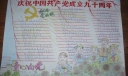 庆祝中国共产党成立九十周年手抄报