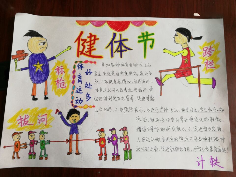 健体节手抄报图片大全