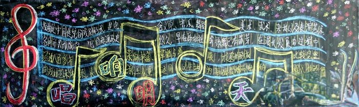 戏曲黑板报作品：唱响明天