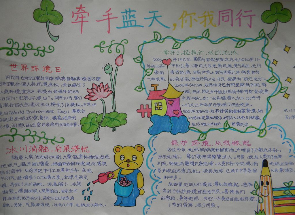牵手蓝天你我同行手抄报