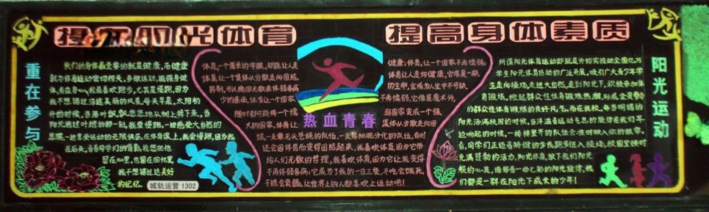 投身阳光体育 提高身体素质黑板报大全