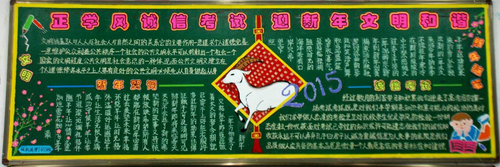 正学风诚信考试 过新年文明和谐黑板报作品展