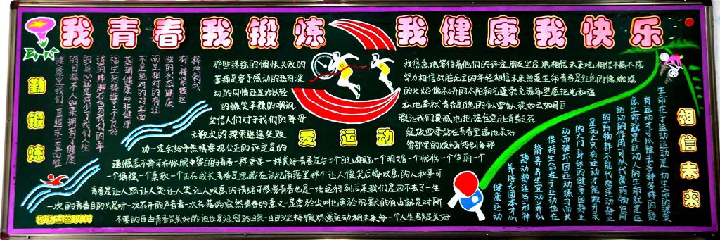 我青春我锻炼 我健康我快乐黑板报