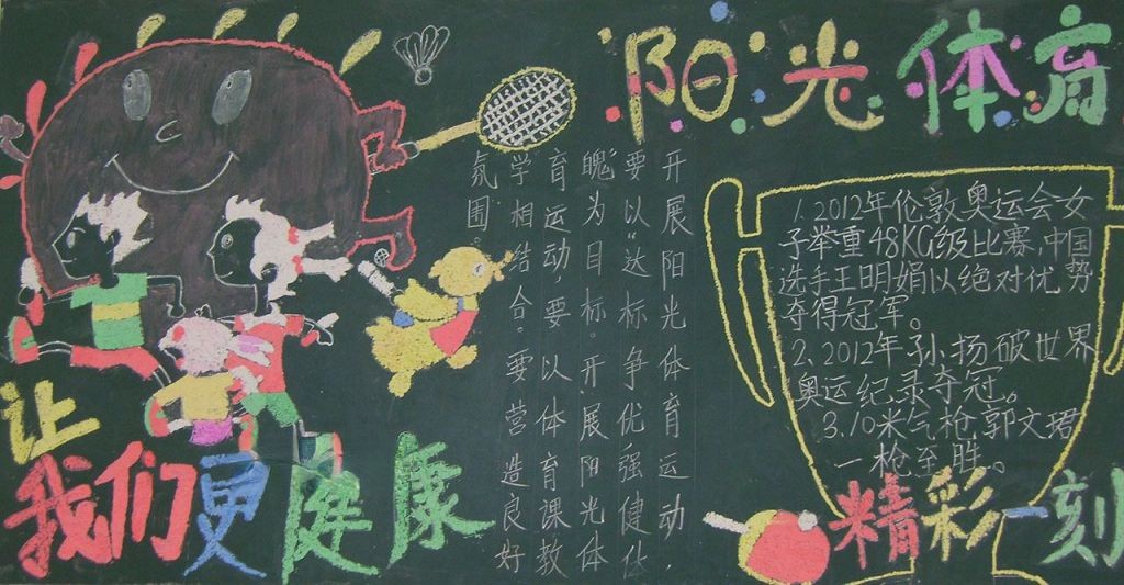 阳光体育黑板报图片 阳光体育黑板报图片