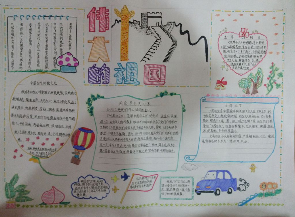 伟大的祖国手抄报版面图