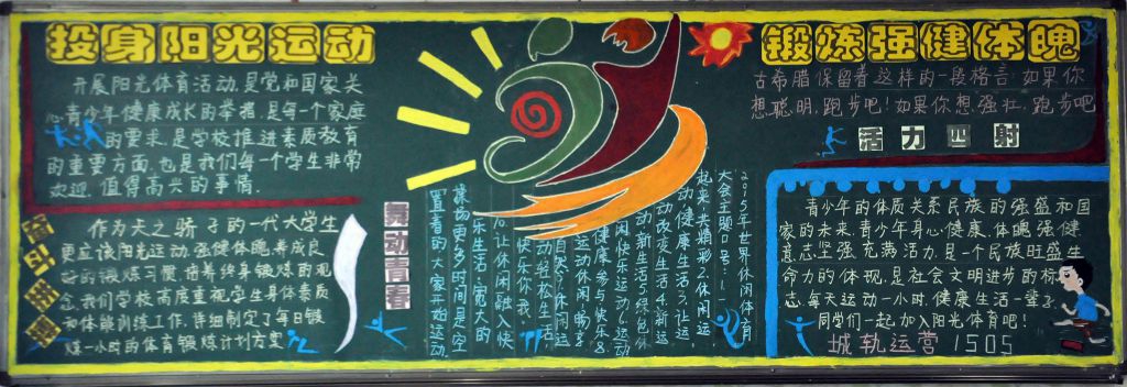 投身阳光体育 锻炼强健体魄黑板报作品展