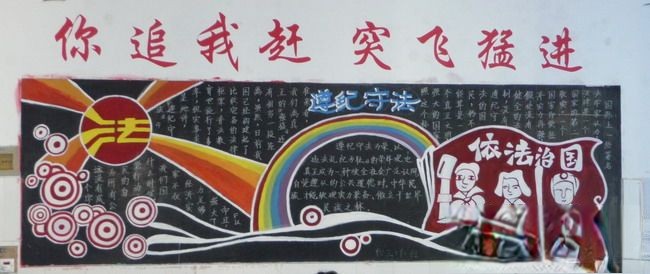 遵纪守法专题黑板报