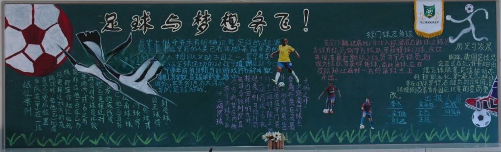 足球与梦想齐飞黑板报