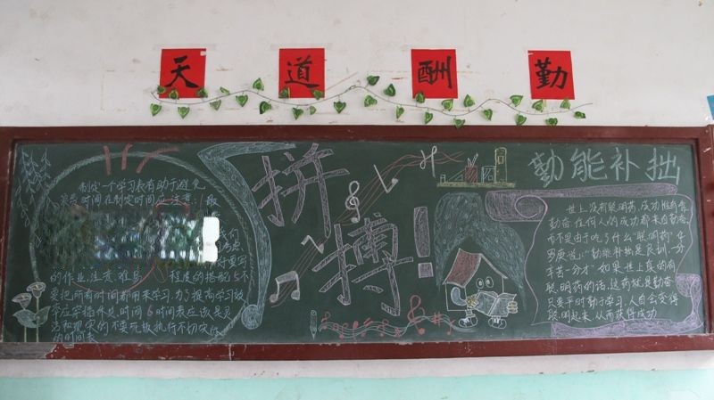 拼搏黑板报-勤能补拙 拼搏黑板报-勤能补拙