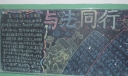 遵纪守法，从我做起学法教育板报作品1：与法同行