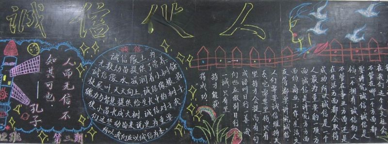诚信做人 诚信考试黑板报