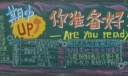 天道酬勤黑板报图片