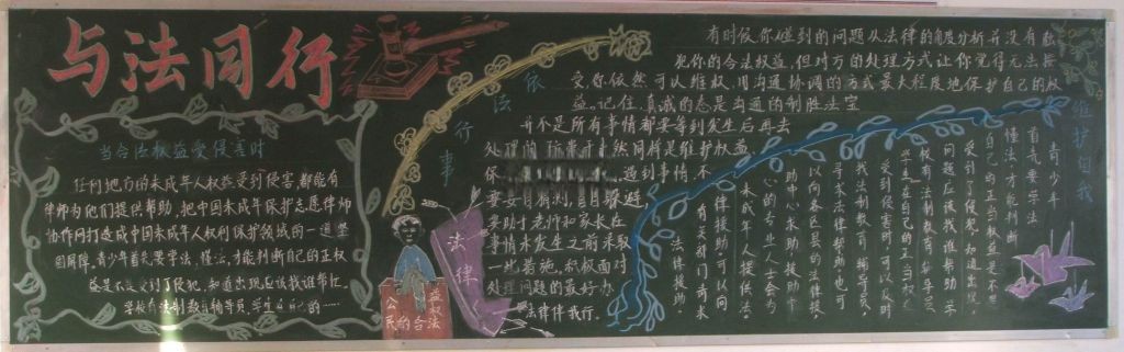 法制教育主题黑板报-与法同行