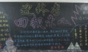 迎终考回报亲人黑板报