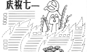 庆祝七一手抄报版式设计及资料