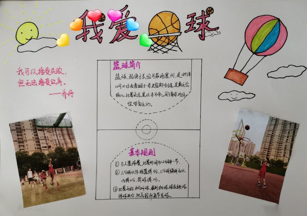 我爱篮球手抄报图片，生命在于运动