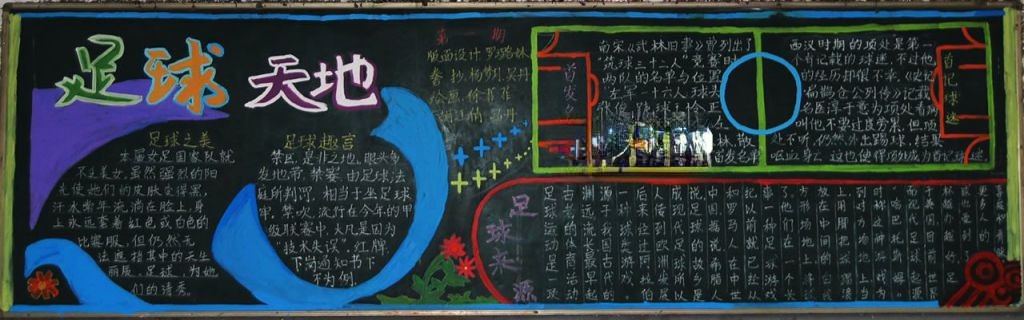 足球天地黑板报 足球天地黑板报