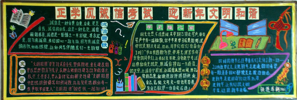 正学风诚信考试 过新年文明和谐黑板报作品展
