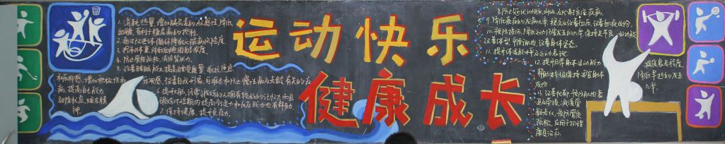 运动健康快乐成长黑板报
