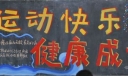 运动健康快乐成长黑板报