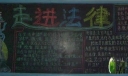 法制教育黑板报：走近法律