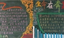 生命在奔跑黑板报