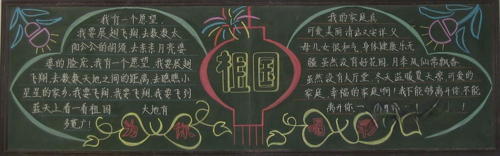为祖国喝彩黑板报图片